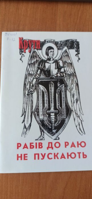Рабів до раю не пускають.