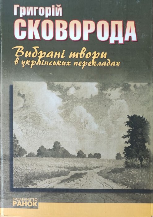 Сковорода Г.Вибрані твори в укрвїнських перекладах