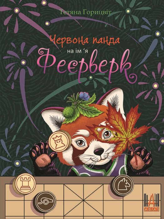 Червона панда на ім'я Феєрверк