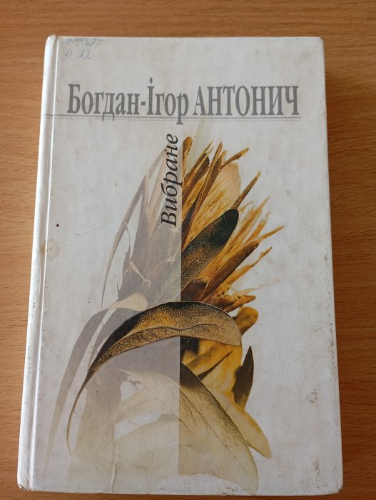Богдан-Ігор Антонич. Вибране