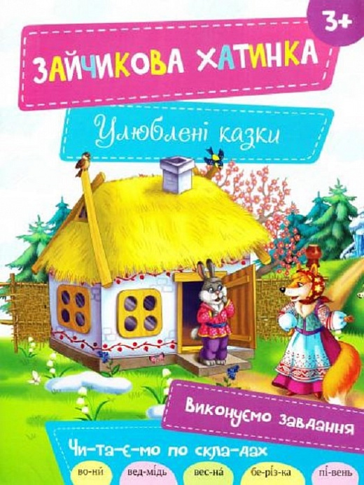 Зайчикова хатинка (Улюблені казки)