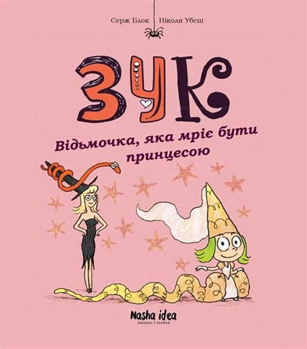 ЗУК. Відьмочка, яка мріє бути принцесою