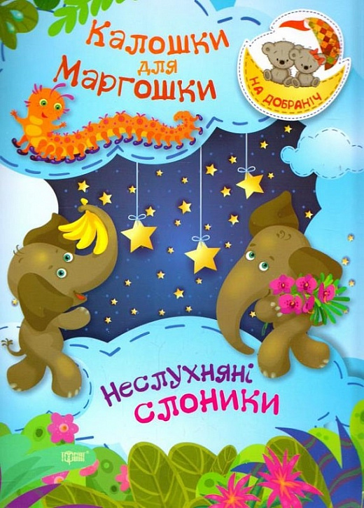 Калошки для Маргошки. Неслухняні слоники