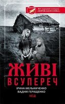 Живі всупереч