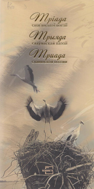 Тріада слов'янської поезії