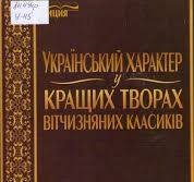 Український характер у кращих творах вітчизняних класиків