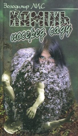 Камінь посеред саду