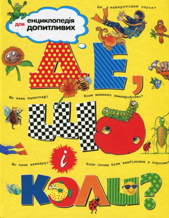 Де, що і коли?