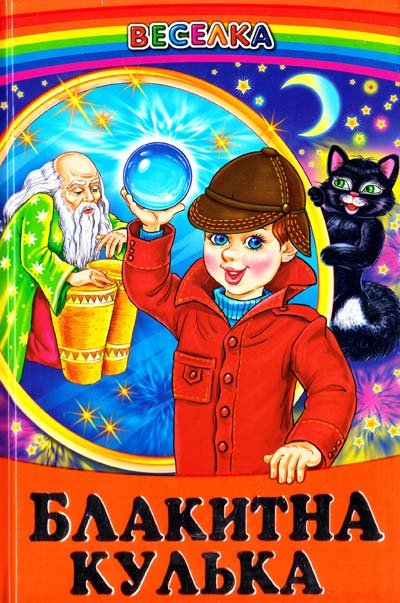 Блакитна кулька