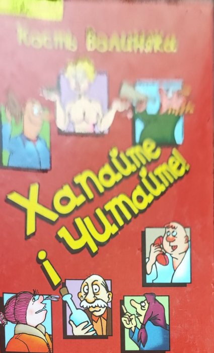 Хапайте і читайте