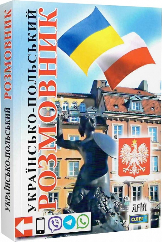 Українсько-польський розмовник