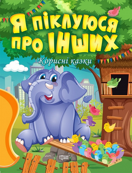 Я піклуюся про інших. Корисні казки