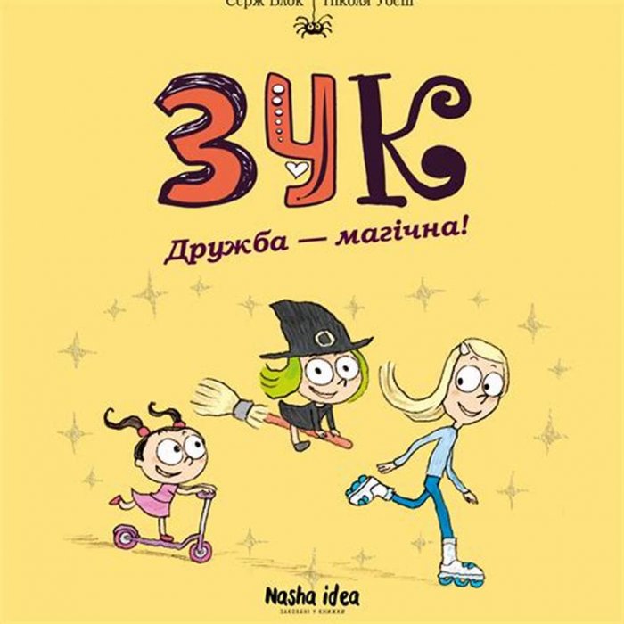ЗУК. Дружба-магічна!