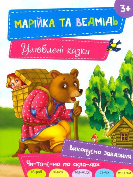 Марійка та Ведмідь. Улюблені казки