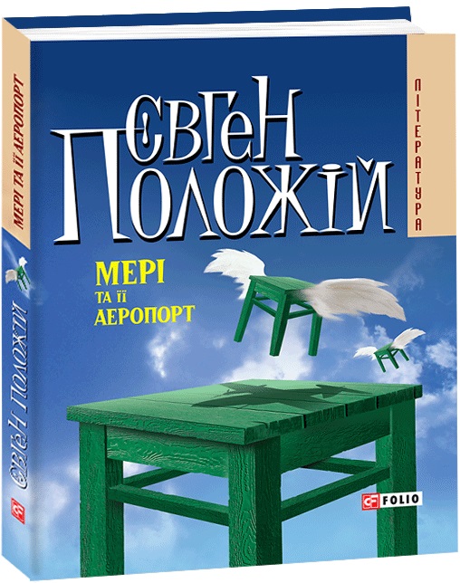 Мері та її аеропорт (тверда обкладинка)