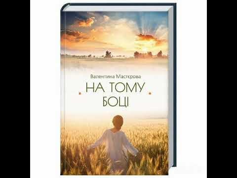 На тому боці