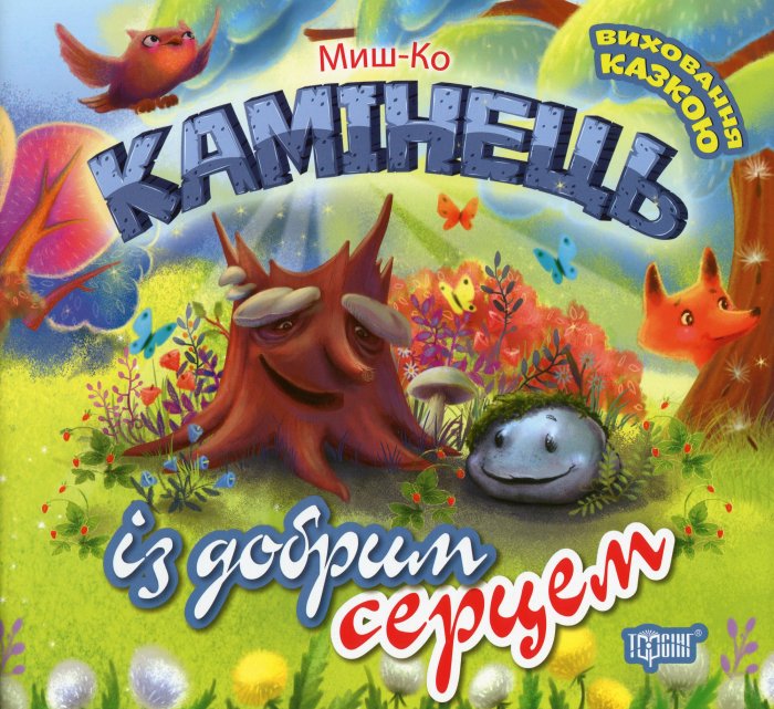 Камінець із добрим серцем