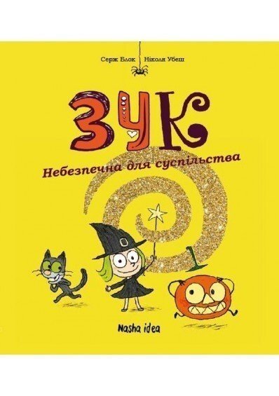 ЗУК. Небезпечна для суспільства