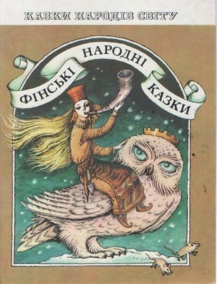 Фінські народні казки