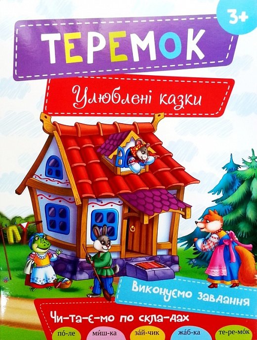 Теремок (Улюблені казки)