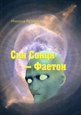 Син Сонця  Фаетон
