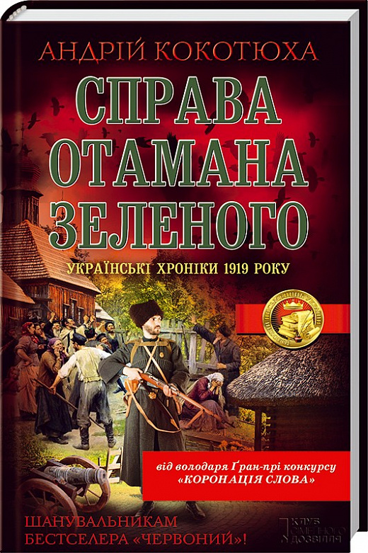 Справа отамана Зеленого. Українські хроніки 1919 року