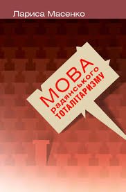 Мова радянського тоталітаризму