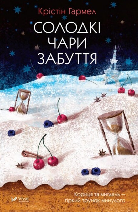 Солодкі чари забуття