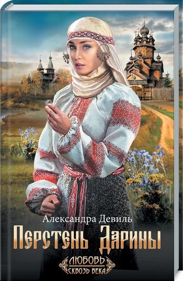 Перстень Дарини