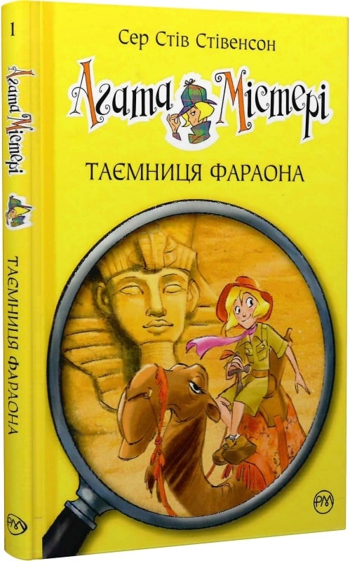 Агата Містері. Книга 1. Таємниця фараона