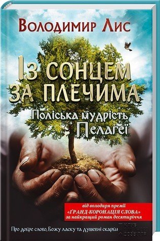 Із сонцем за плечима. Поліська мудрість Пелагеї