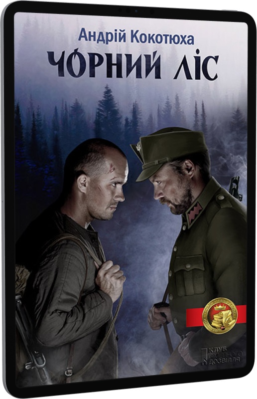 Чорний ліс. Книга 1