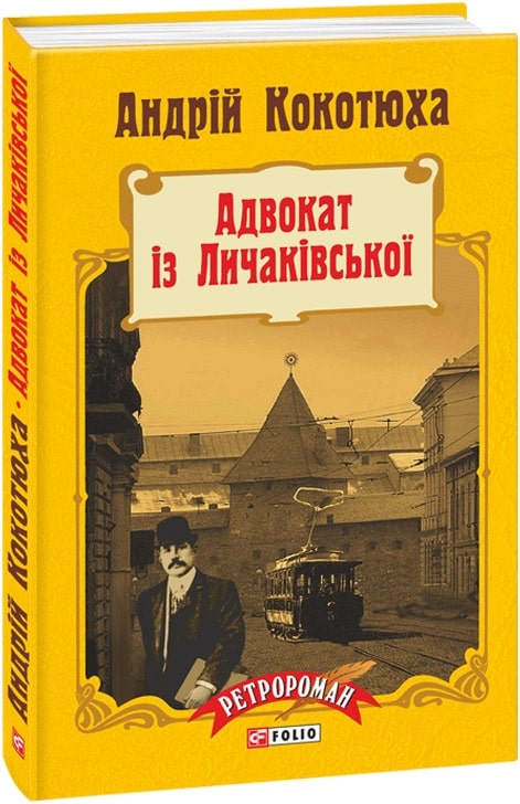 Адвокат із Личаківської (тверда обкладинка)