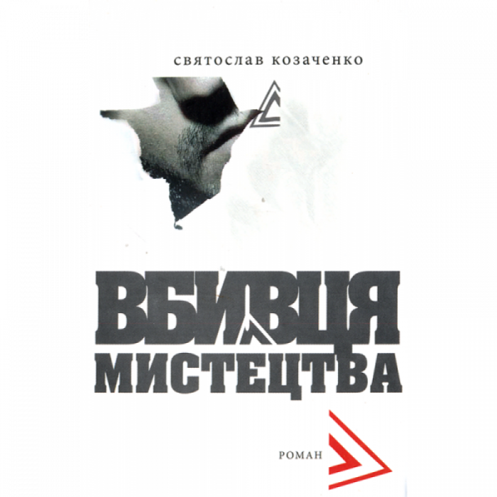 Вбивця мистецтва