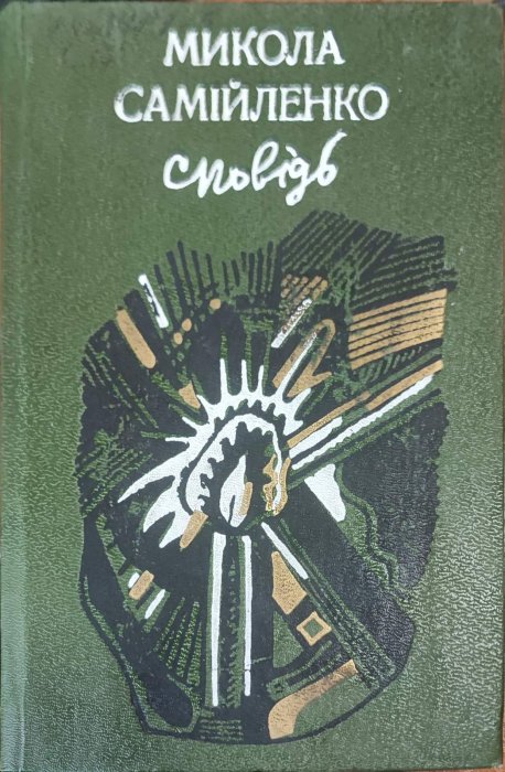 Сповідь