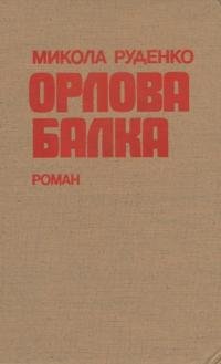 Орлова балка