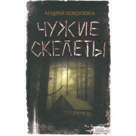 Чужие скелети