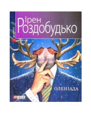 Оленіада