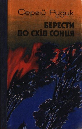 Берести до схід сонця