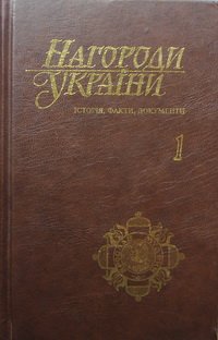 Нагороди України Том 1