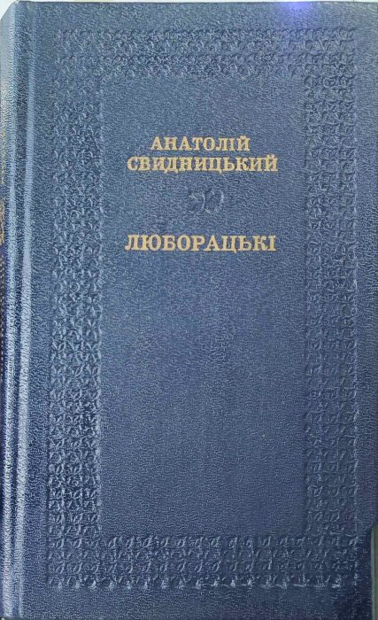 Люборацькі