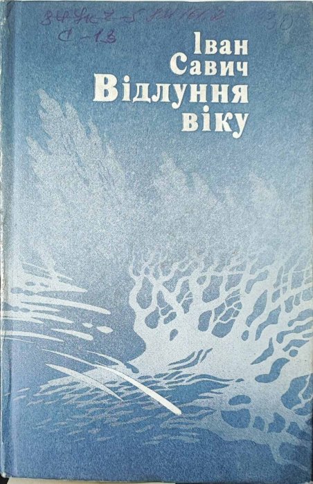 Відлуння віку