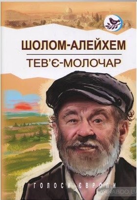 Тев’є-молочар