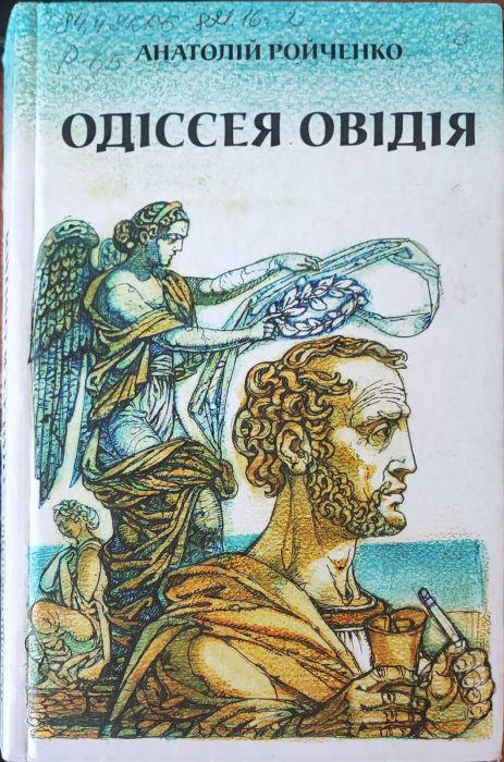 Одіссея Овідія