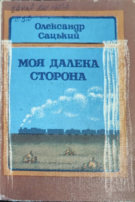 Моя далека сторона