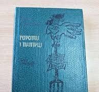 Горобці і папірці