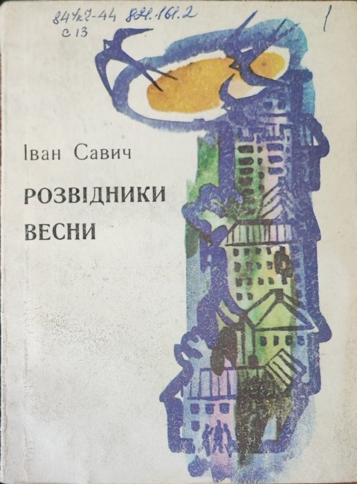 Розвідники весни