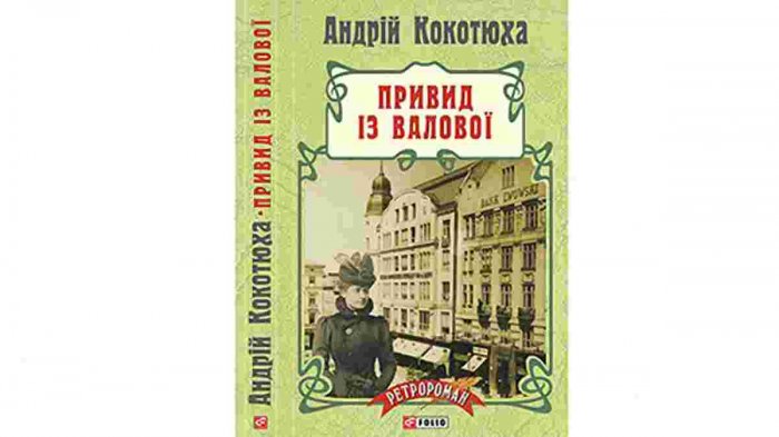 Привиди із Валової