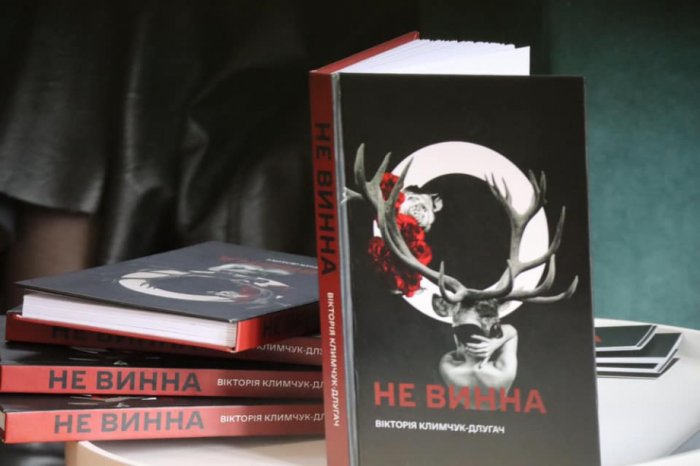 Не винна