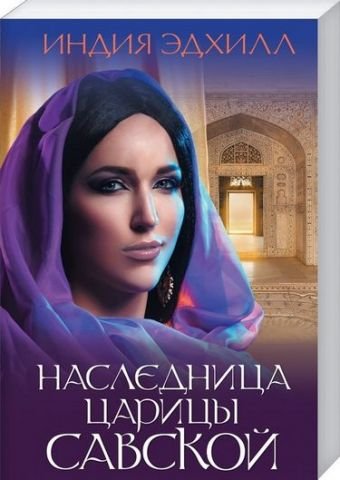 Наследница царици Савской